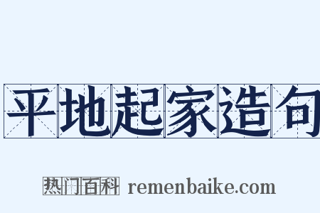 平地起家造句是什么意思的图片